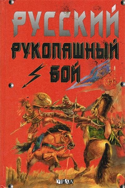 А.А. Туманов. Русский рукопашный бой «Тризна»