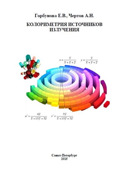 Е.В. Горбунова. Колориметрия источников излучения