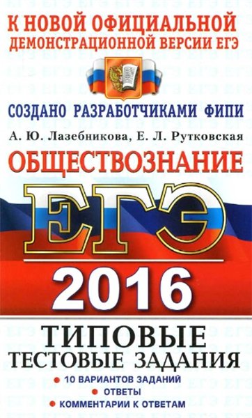 А.Ю. Лазебникова. ЕГЭ 2016. Обществознание. Типовые тестовые задания