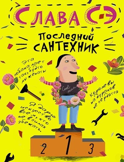 Слава Сэ. Последний сантехник