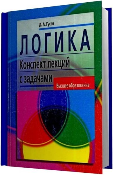 Д.А. Гусев. Логика: конспект лекций с задачами