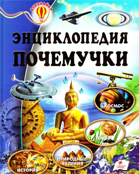 О.Н. Скоробогатская. Энциклопедия почемучки