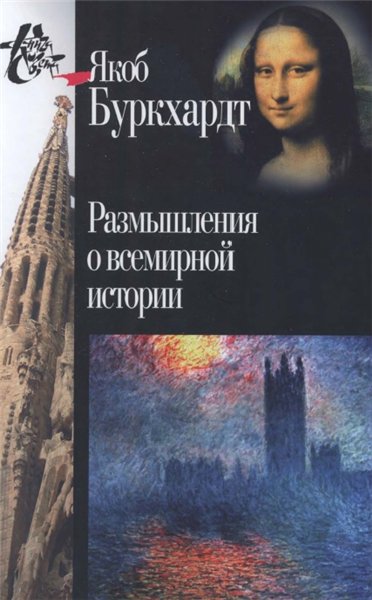 Я. Буркхардт. Размышления о всемирной истории