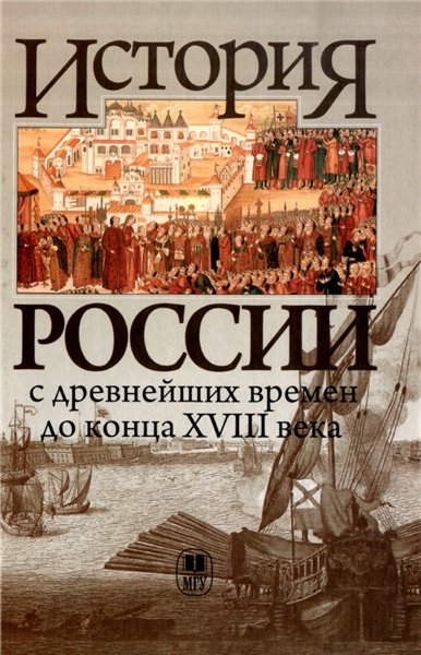 Б. Флори. История России с древнейших времен до конца XVIII века