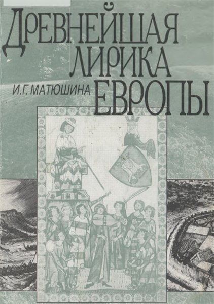 И.Г. Матюшина. Древнейшая лирика Европы