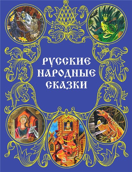 А.Н. Афанасьев. Русские народные сказки