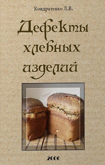 Л.В. Кондратенко. Дефекты хлебных изделий