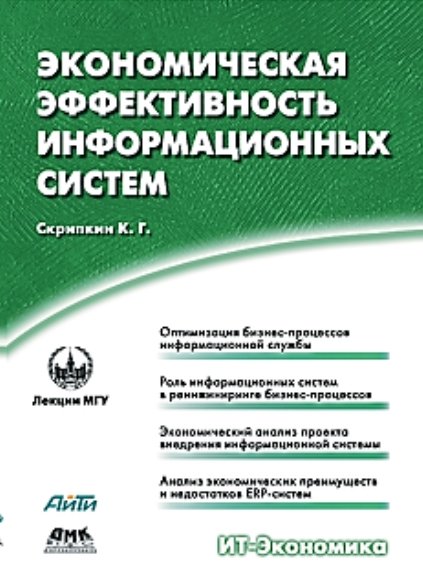 К.Г. Скрипкин. Экономическая эффективность информационных систем в России