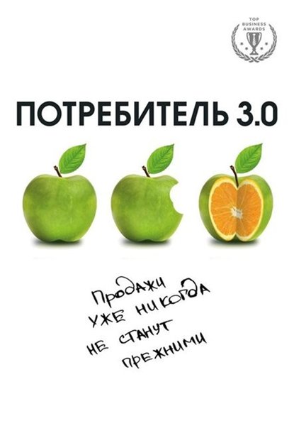 Андреас Бур. Потребитель 3.0. Продажи уже никогда не станут прежними