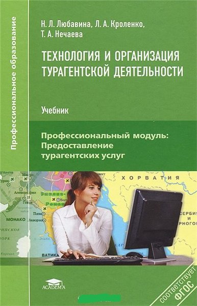 Н.Л. Любавина. Технология и организация турагентской деятельности