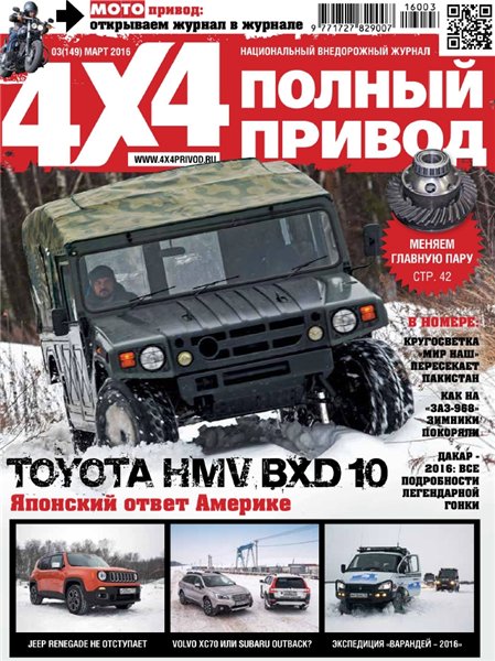 Полный привод 4x4 №3 (март 2016)