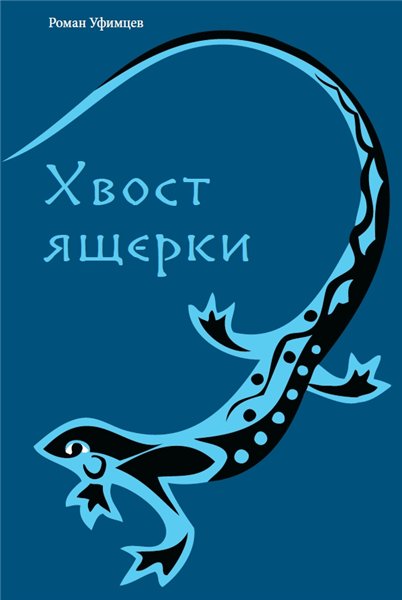 Роман Уфимцев. Хвост ящерки