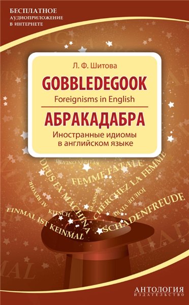 Абракадабра. Иностранные идиомы в английском языке