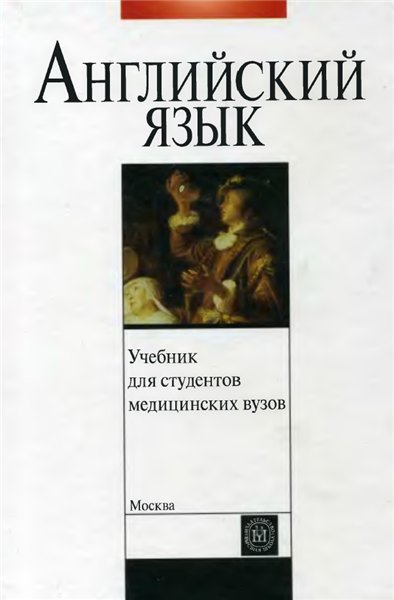 Т.П. Щедрина. Учебник английского языка для студентов медицинских вузов