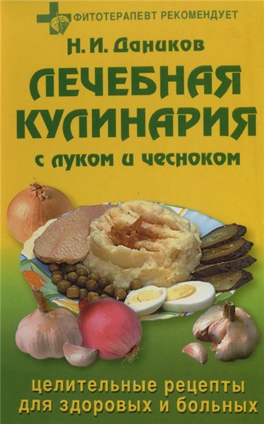 Н.И. Даников. Лечебная кулинария с луком и чесноком