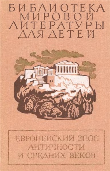 С.П. Алексеев. Европейский эпос античности и средних веков