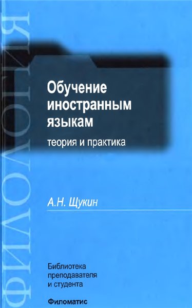 А.Н. Щукин. Обучение иностранным языкам