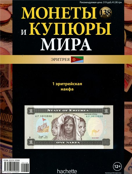 Монеты и купюры мира №138 (2015)