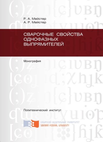 Р.А. Мейстер. Сварочные свойства однофазных выпрямителей