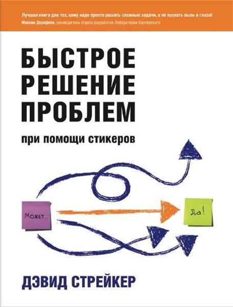 Дэвид Стрейкер. Быстрое решение проблем при помощи стикеров