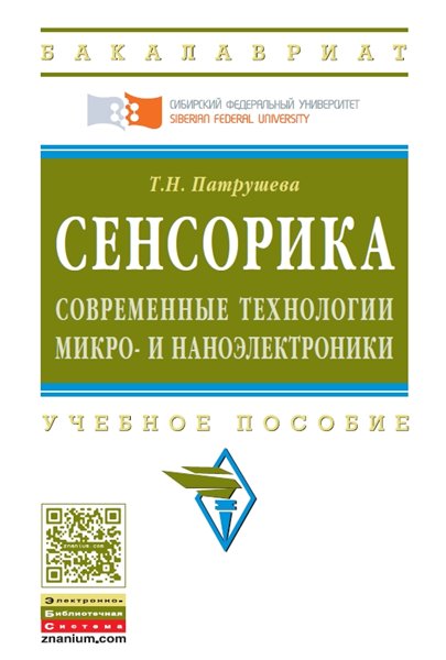 Т.Н. Патрушева. Сенсорика. Современные технологии микро- и наноэлектроники