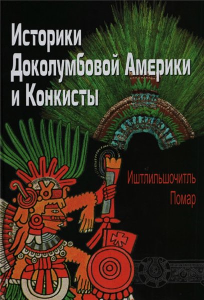 Фернандо де Альва Иштлильшочитль. Историки Доколумбовой Америки и Конкисты