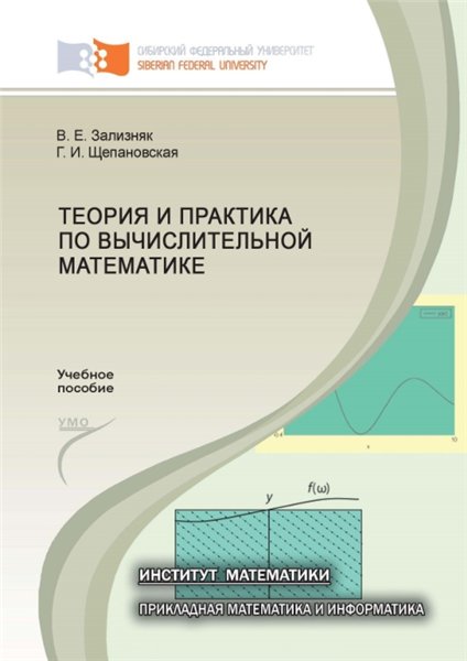 Е.В. Зализняк. Теория и практика по вычислительной математике