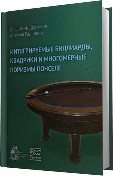 Владимир Драгович. Интегрируемые биллиарды, квадрики и многомерные поризмы Понселе