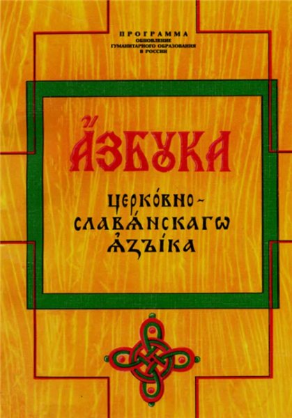 П.Г. Арефьев. Азбука церковнославянского языка