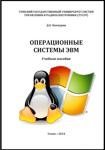 Д.О. Пахмурин. Операционные системы ЭВМ