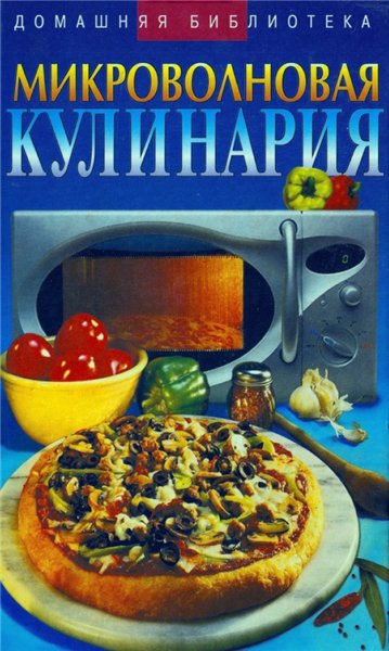 Н.В. Сивкова. Микроволновая кулинария