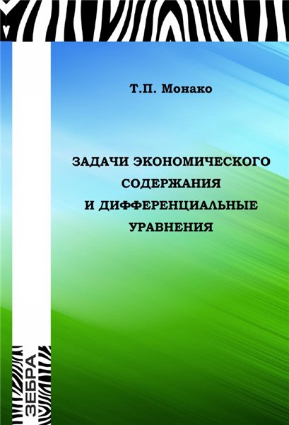 Т.П. Монако. Задачи экономического содержания и дифференциальные уравнения