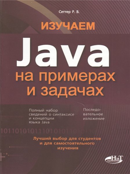 Р.В. Сеттер. Изучаем Java на примерах и задачах