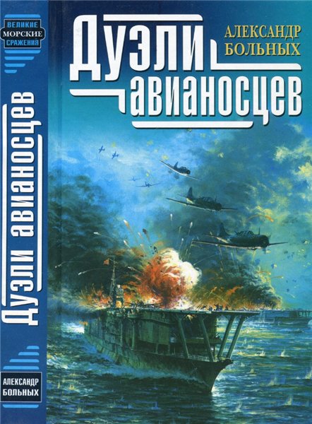 А.Г. Больных. Дуэли авианосцев