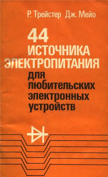 Р. Трейстер. 44 источника электропитания для любительских электронных устройств