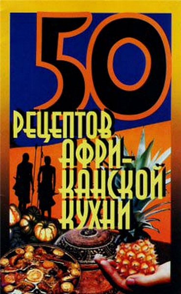 Елена Рзаева. 50 рецептов африканской кухни