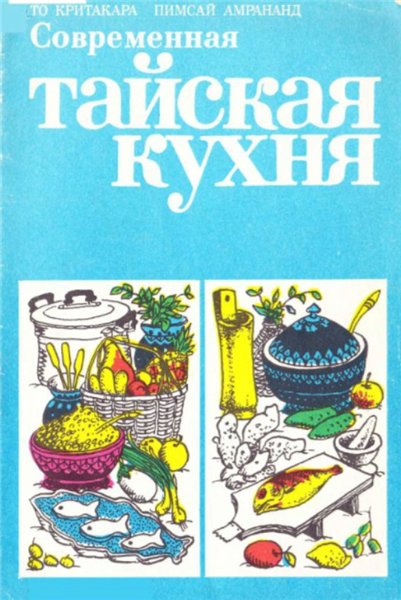 То Критакара, Пимсай Амрананд. Современная тайская кухня