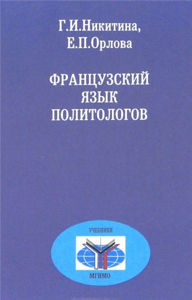 Е.П. Орлова. Французский язык политологов