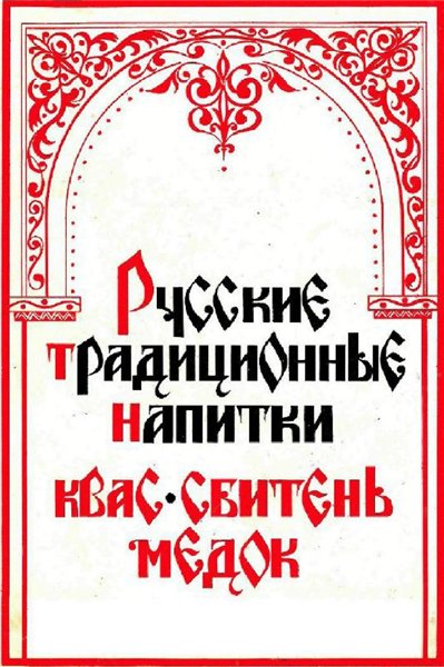 Русские традиционные напитки. Квас, сбитень, медок