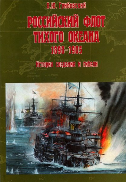 В.Ю. Грибовский. Российский флот Тихого океана 1898-1905 гг. История создания и гибели