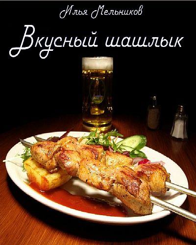 Илья Мельников. Вкусный шашлык