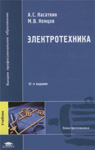 А.С. Касаткин. Электротехника