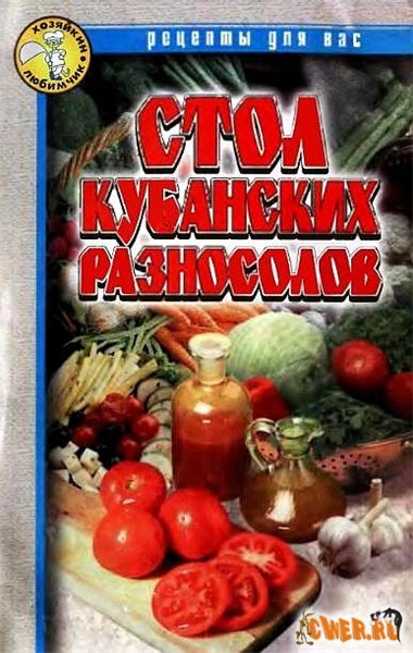 Л.А. Добрянская. Стол кубанских разносолов