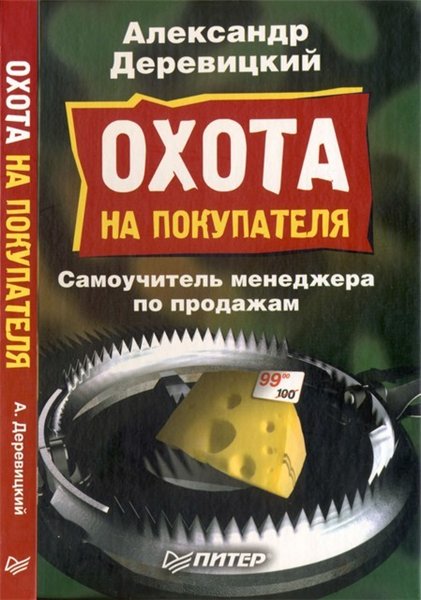 Александр Деревицкий. Охота на покупателя. Самоучитель менеджера по продажам