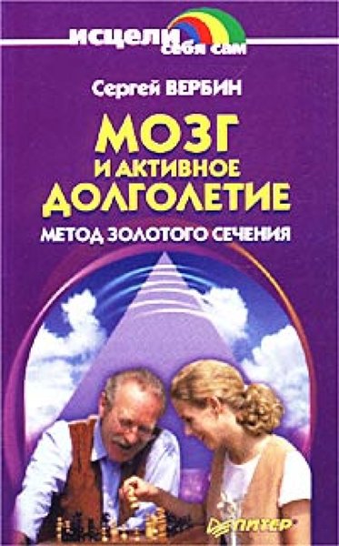 C. Вербин. Мозг и активное долголетие