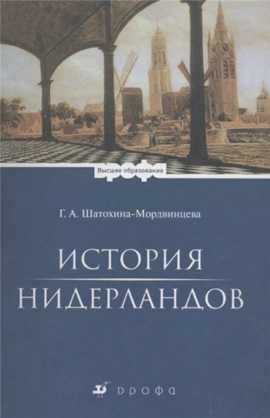 Г.А. Шатохина-Мордвинцева. История Нидерландов