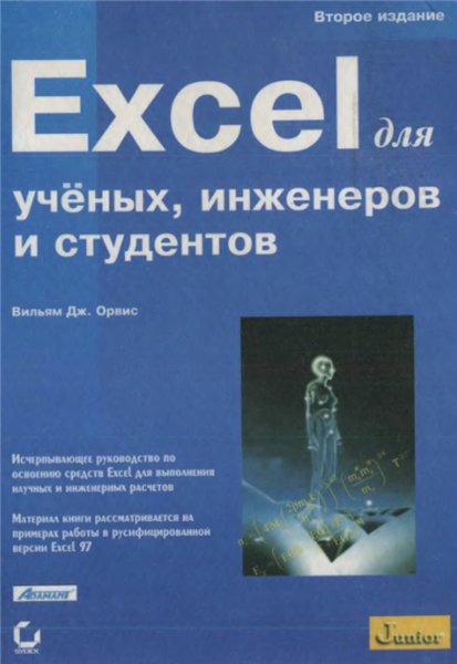 Вильям Дж. Орвис. Excel для ученых, инженеров и студентов