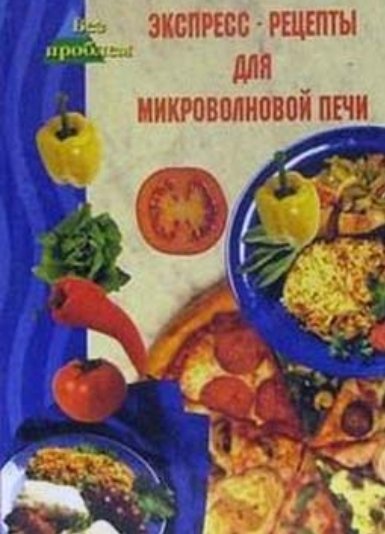 В.Н. Челнокова. Экспресс-рецепты для микроволновой печи