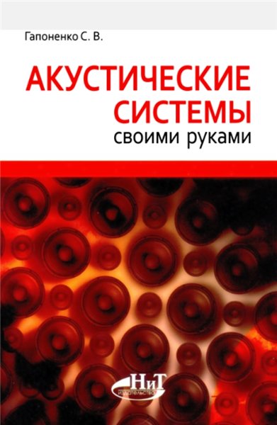 С.В. Гапоненко. Акустические системы своими руками