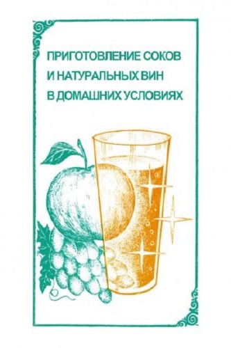 С.В. Краснокутская. Приготовление соков и натуральных вин в домашних условиях